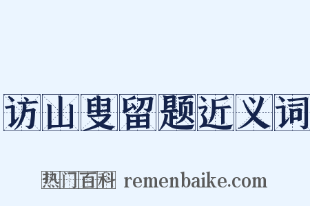 访山叟留题近义词是什么意思的图片